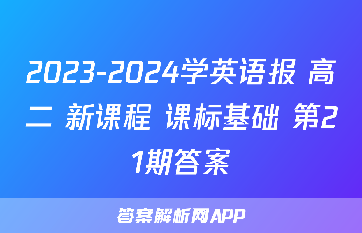 2023-2024学英语报 高二 新课程 课标基础 第21期答案
