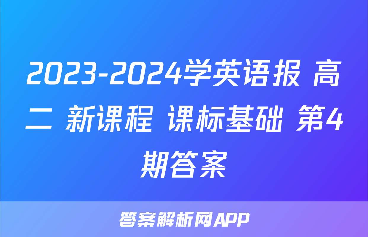 2023-2024学英语报 高二 新课程 课标基础 第4期答案