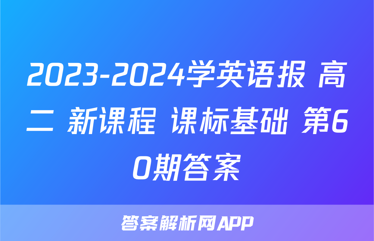 2023-2024学英语报 高二 新课程 课标基础 第60期答案