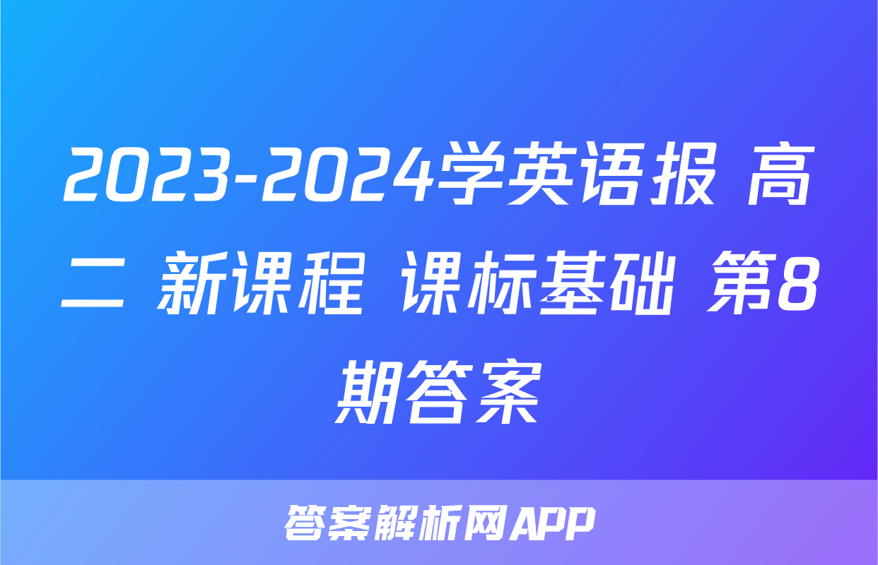 2023-2024学英语报 高二 新课程 课标基础 第8期答案