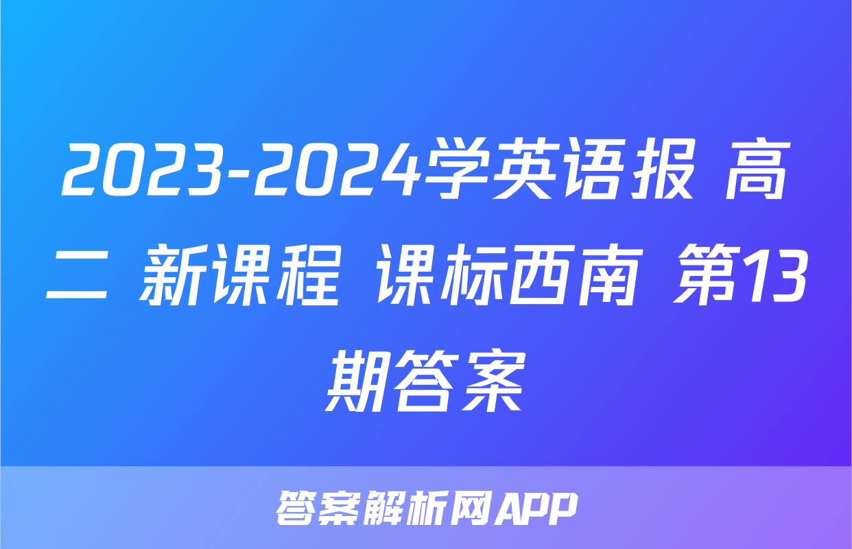 2023-2024学英语报 高二 新课程 课标西南 第13期答案