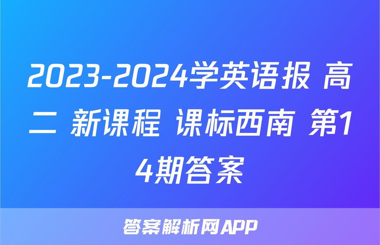 2023-2024学英语报 高二 新课程 课标西南 第14期答案