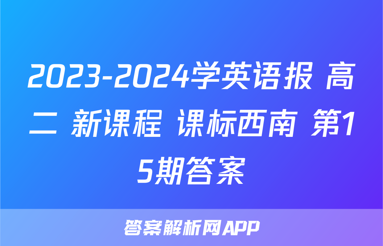 2023-2024学英语报 高二 新课程 课标西南 第15期答案