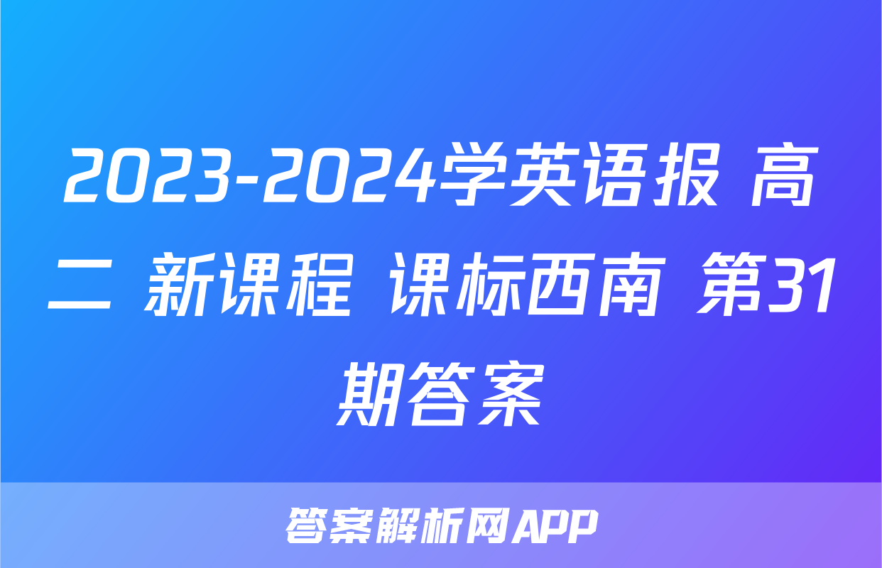 2023-2024学英语报 高二 新课程 课标西南 第31期答案