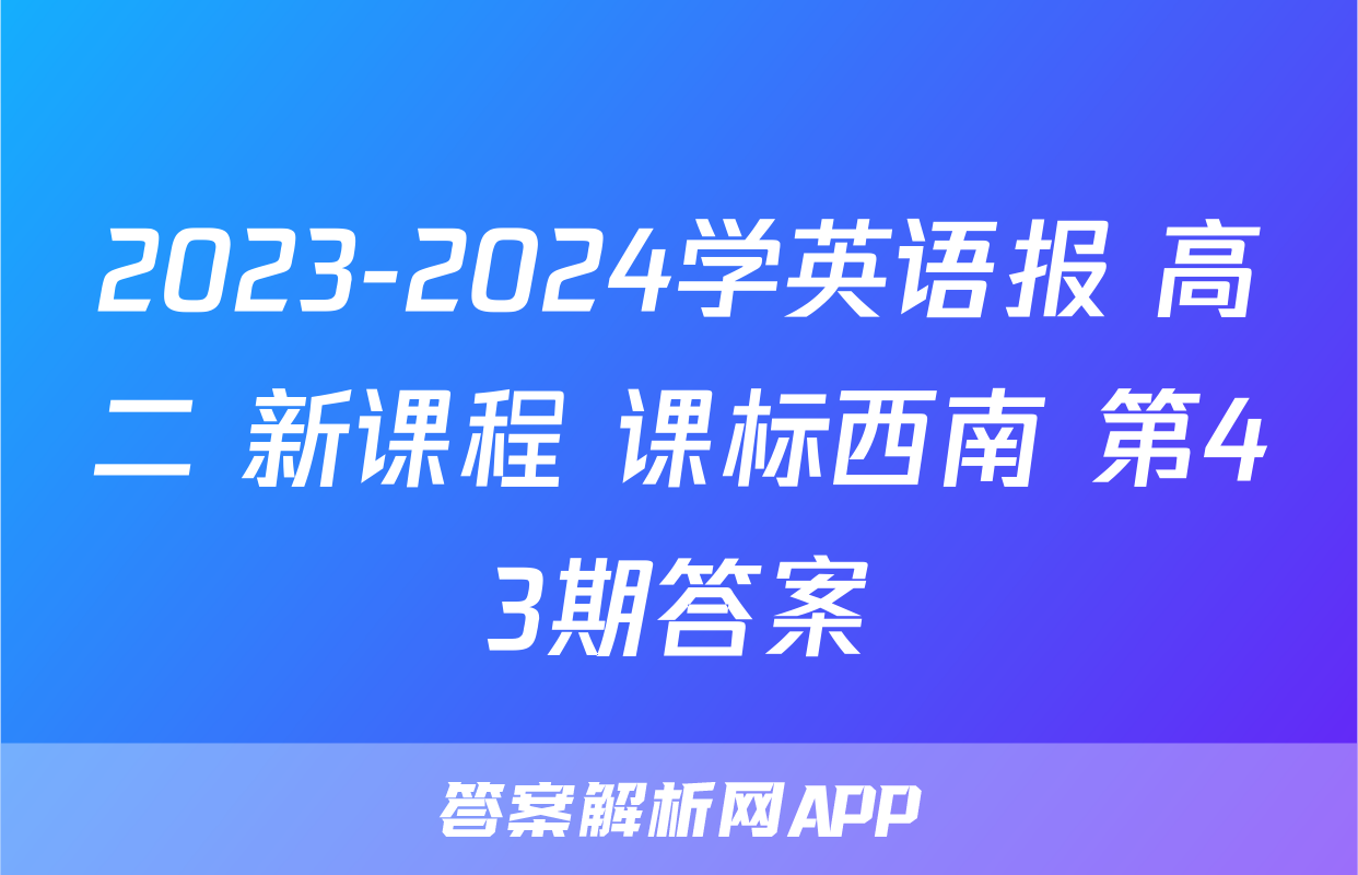 2023-2024学英语报 高二 新课程 课标西南 第43期答案