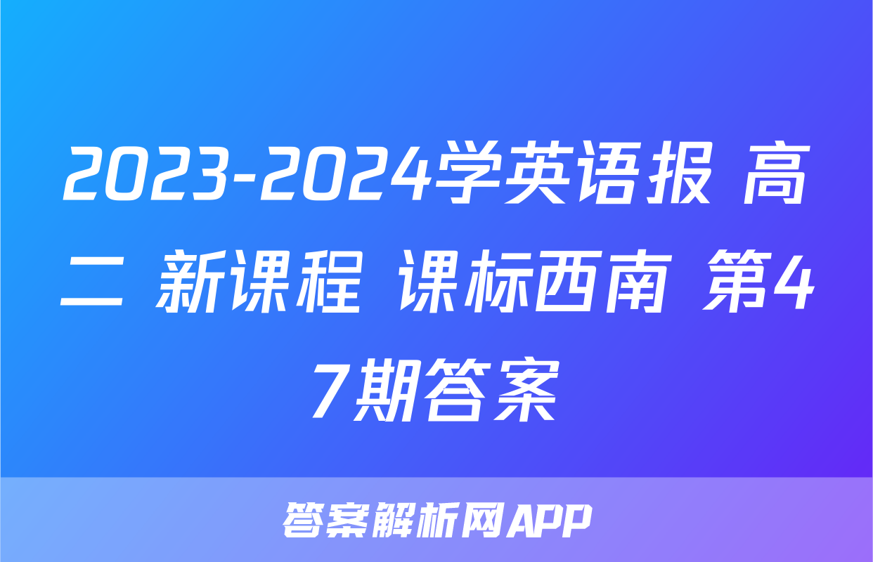 2023-2024学英语报 高二 新课程 课标西南 第47期答案