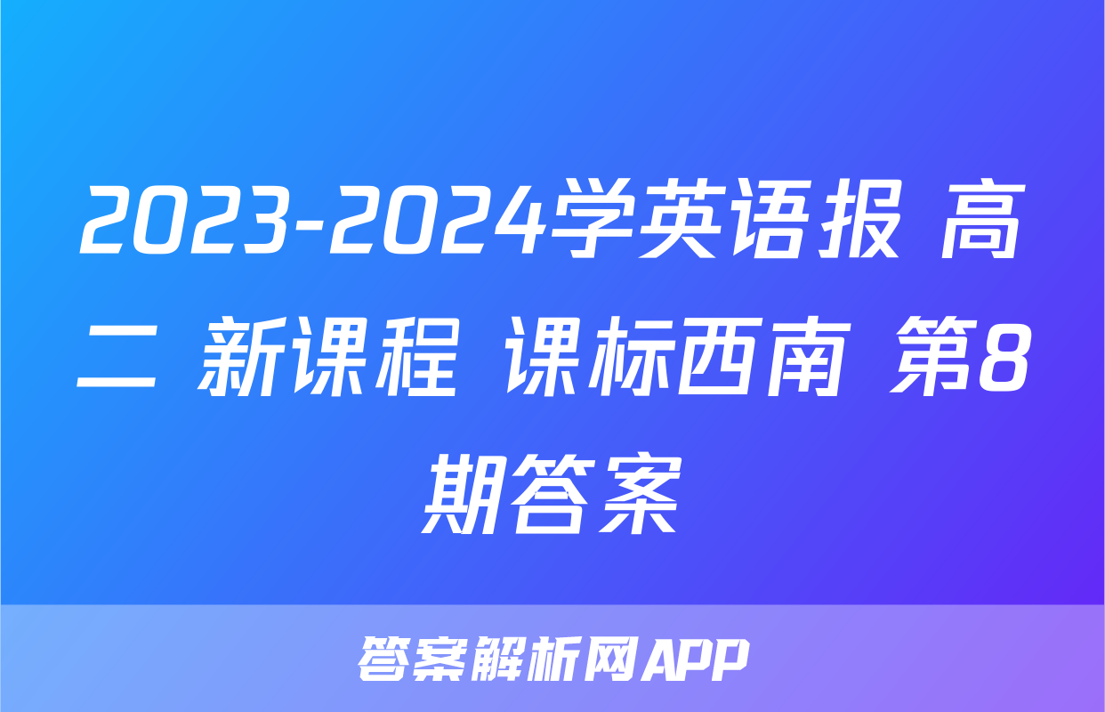 2023-2024学英语报 高二 新课程 课标西南 第8期答案