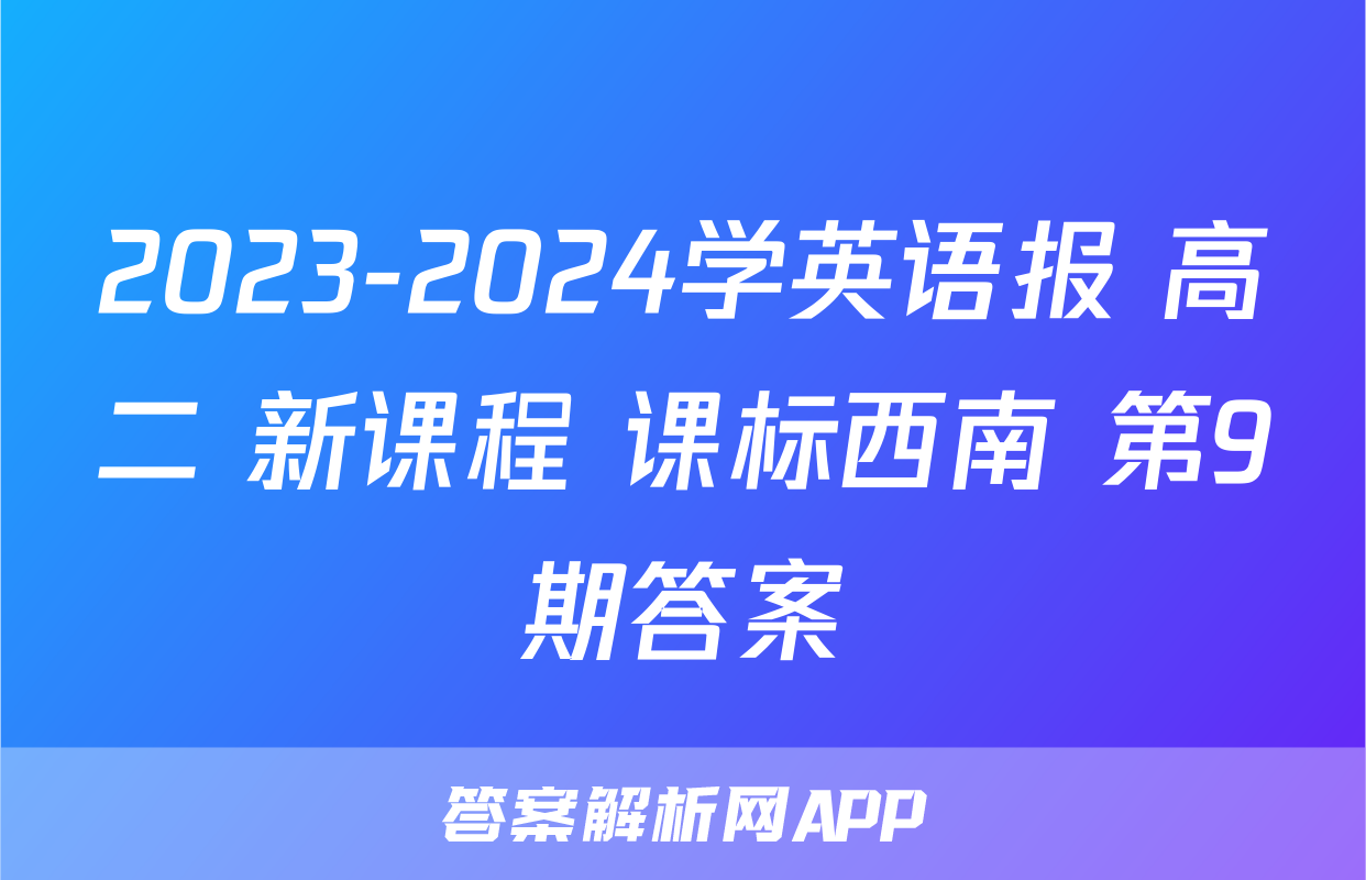 2023-2024学英语报 高二 新课程 课标西南 第9期答案