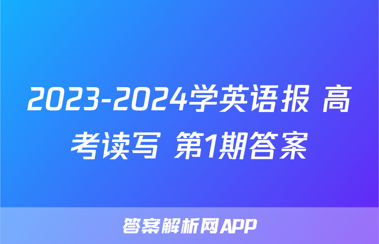 2023-2024学英语报 高考读写 第1期答案