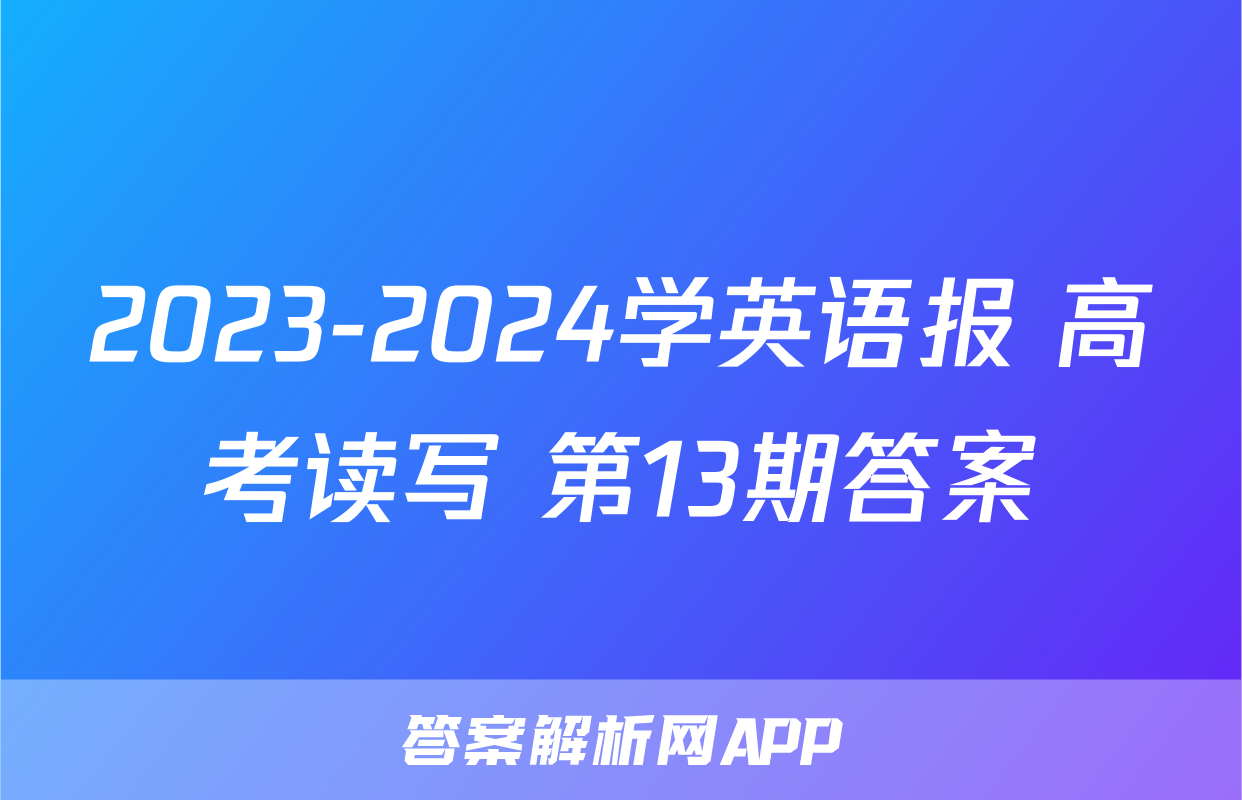 2023-2024学英语报 高考读写 第13期答案