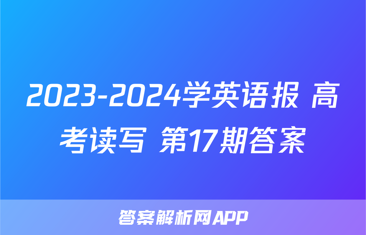 2023-2024学英语报 高考读写 第17期答案