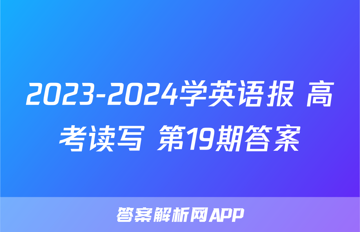 2023-2024学英语报 高考读写 第19期答案