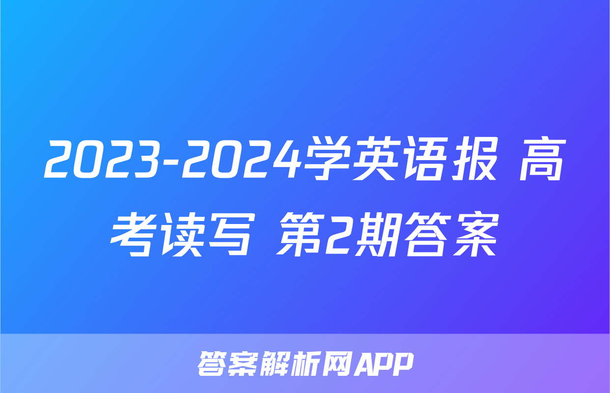 2023-2024学英语报 高考读写 第2期答案