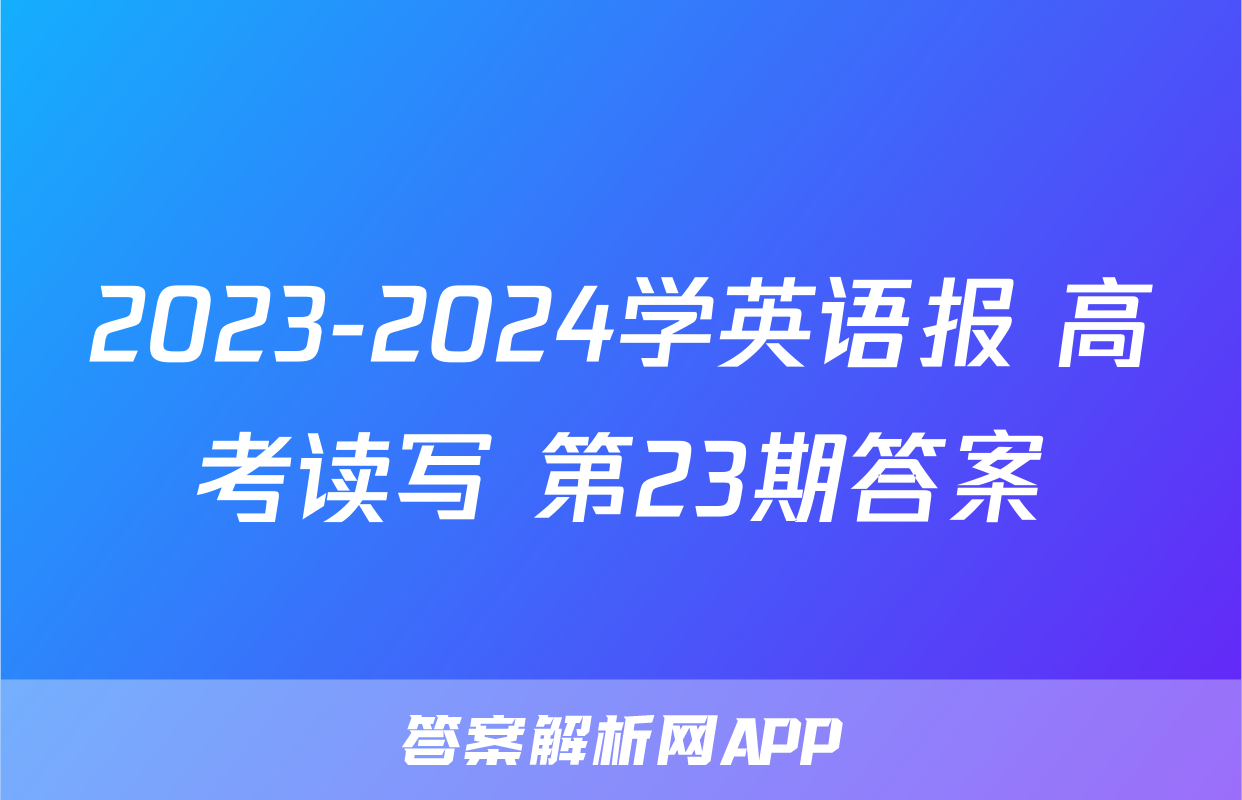 2023-2024学英语报 高考读写 第23期答案