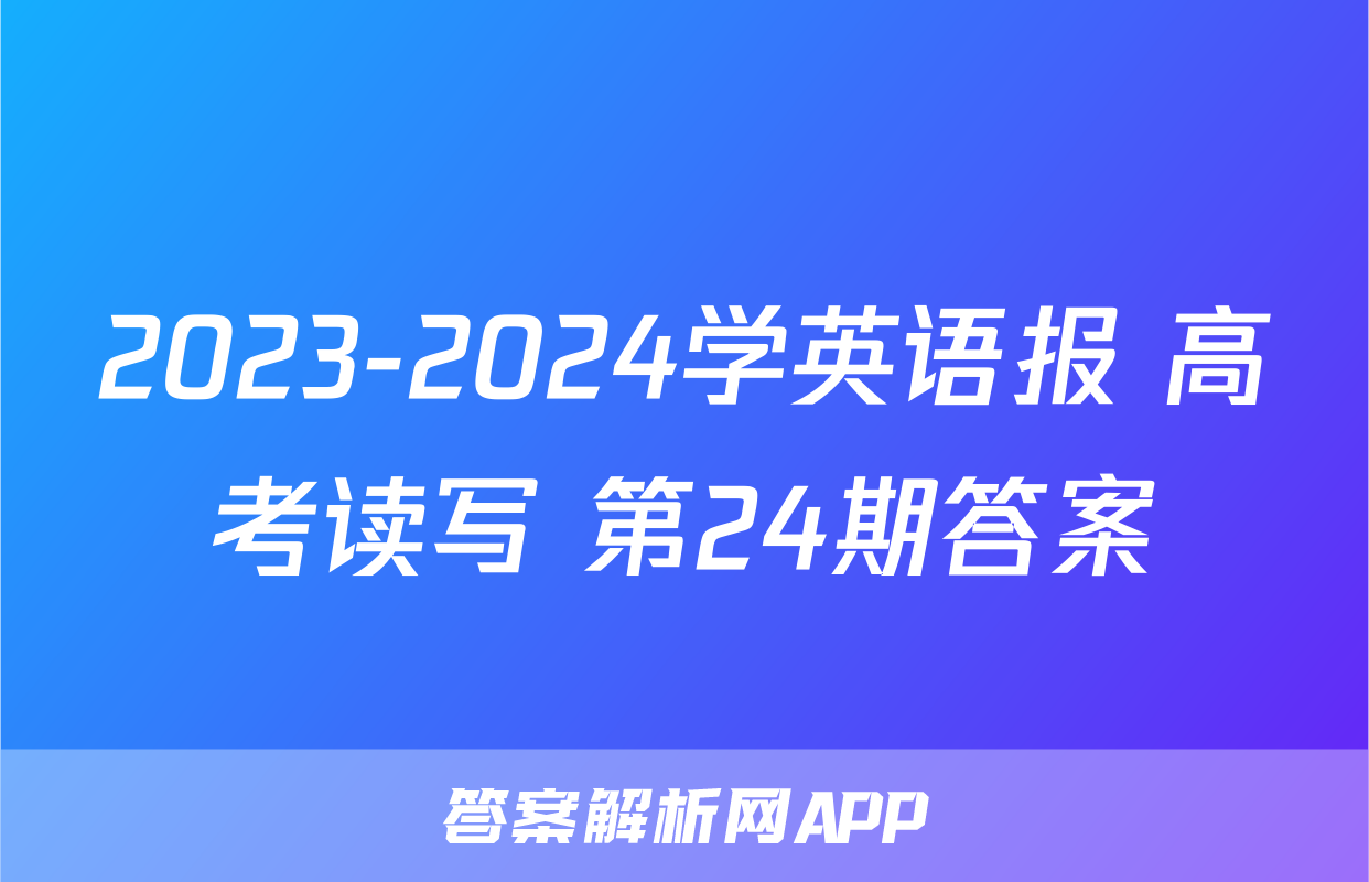 2023-2024学英语报 高考读写 第24期答案