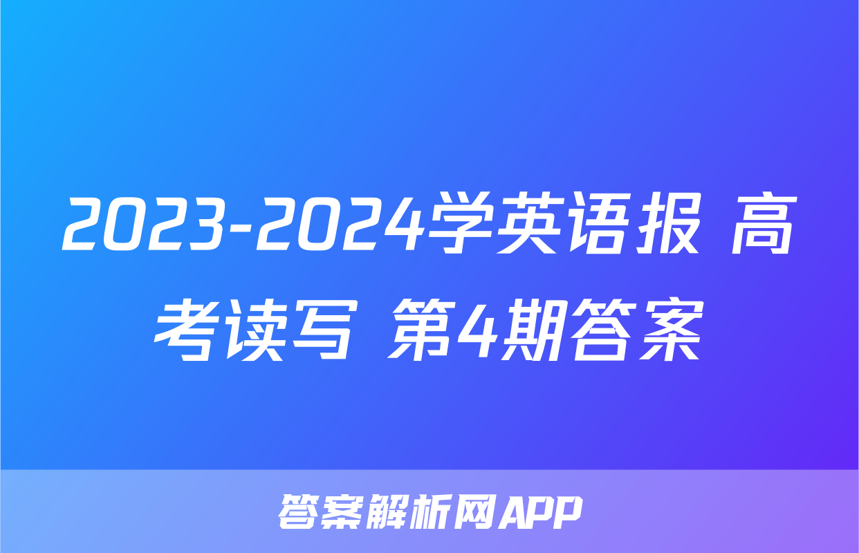 2023-2024学英语报 高考读写 第4期答案