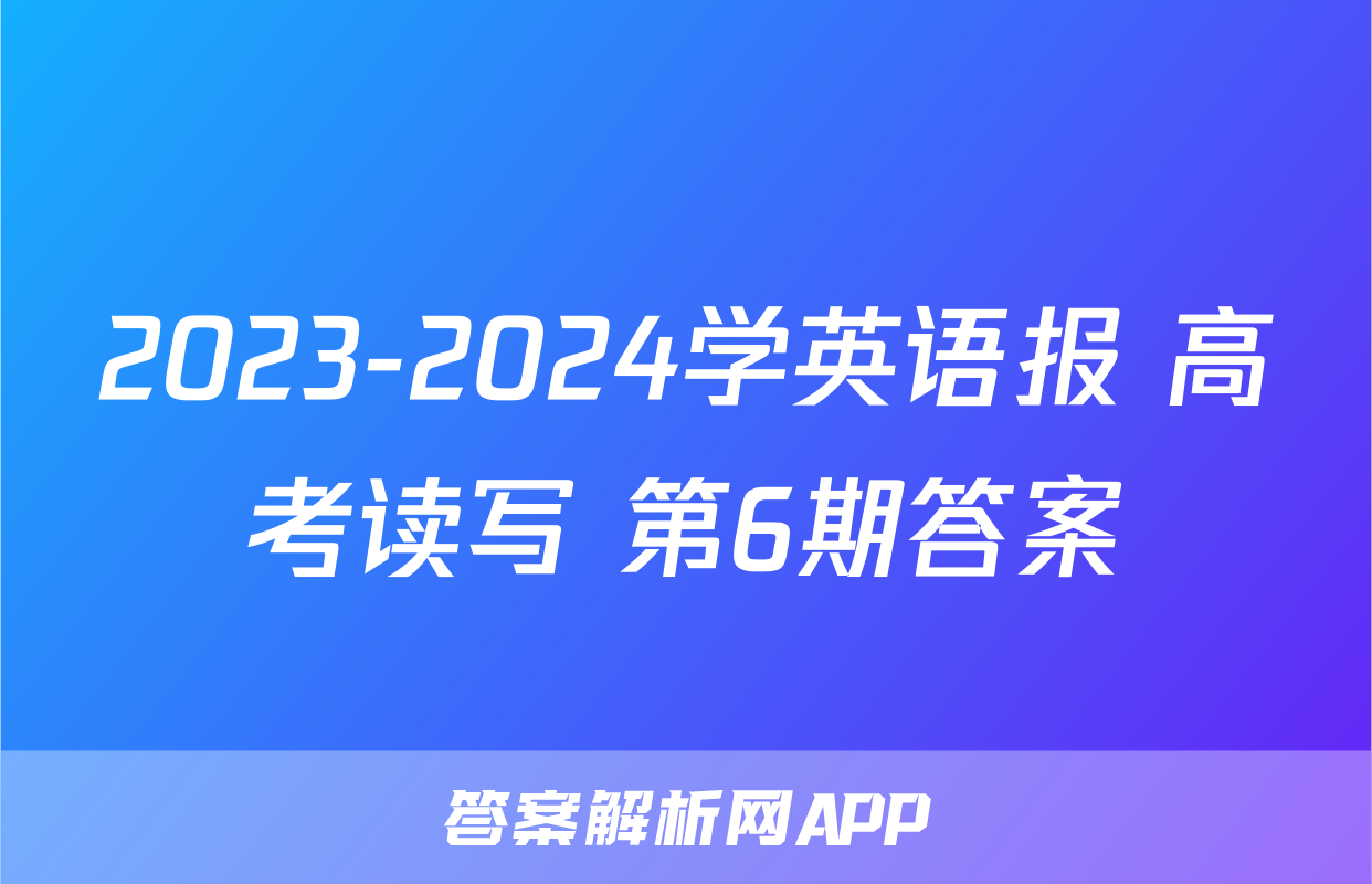 2023-2024学英语报 高考读写 第6期答案