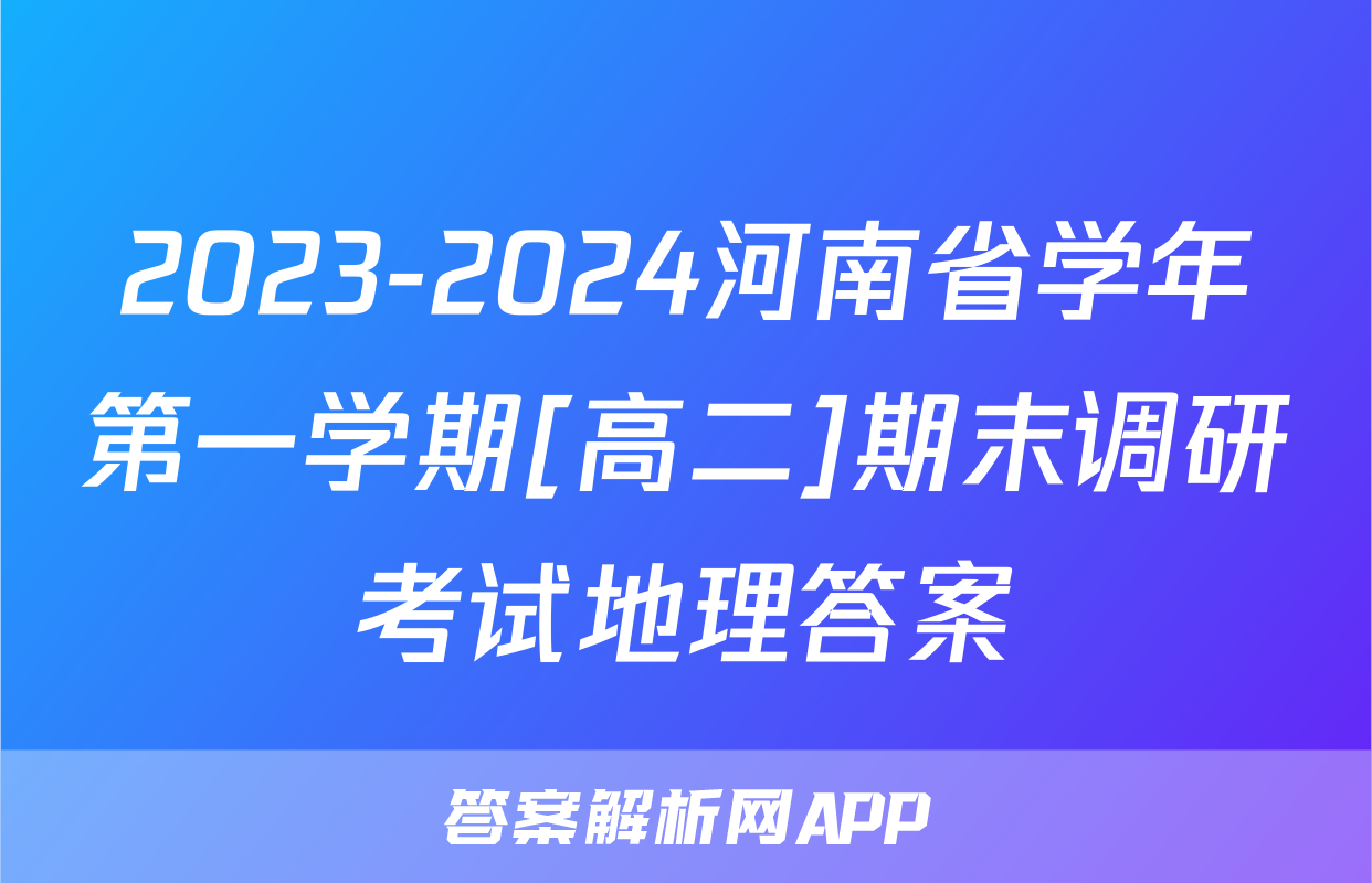 2023-2024河南省学年第一学期[高二]期末调研考试地理答案