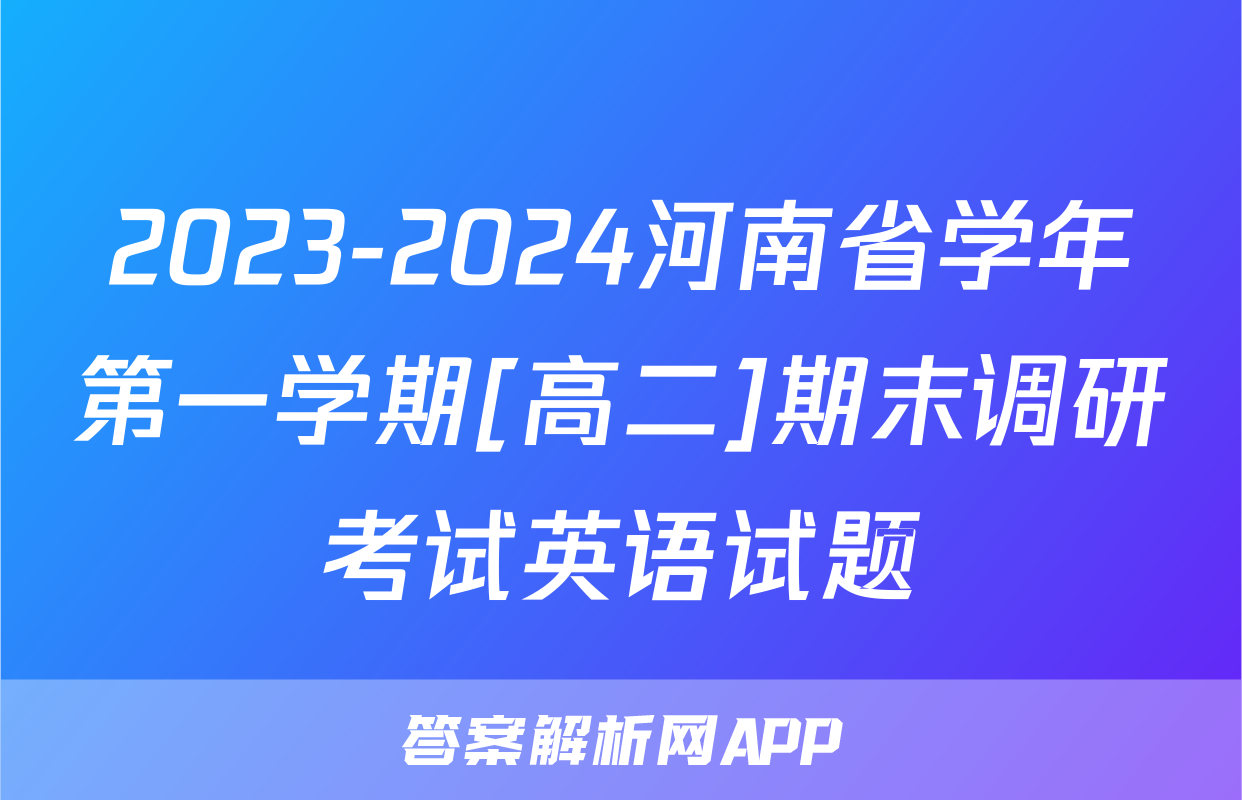 2023-2024河南省学年第一学期[高二]期末调研考试英语试题