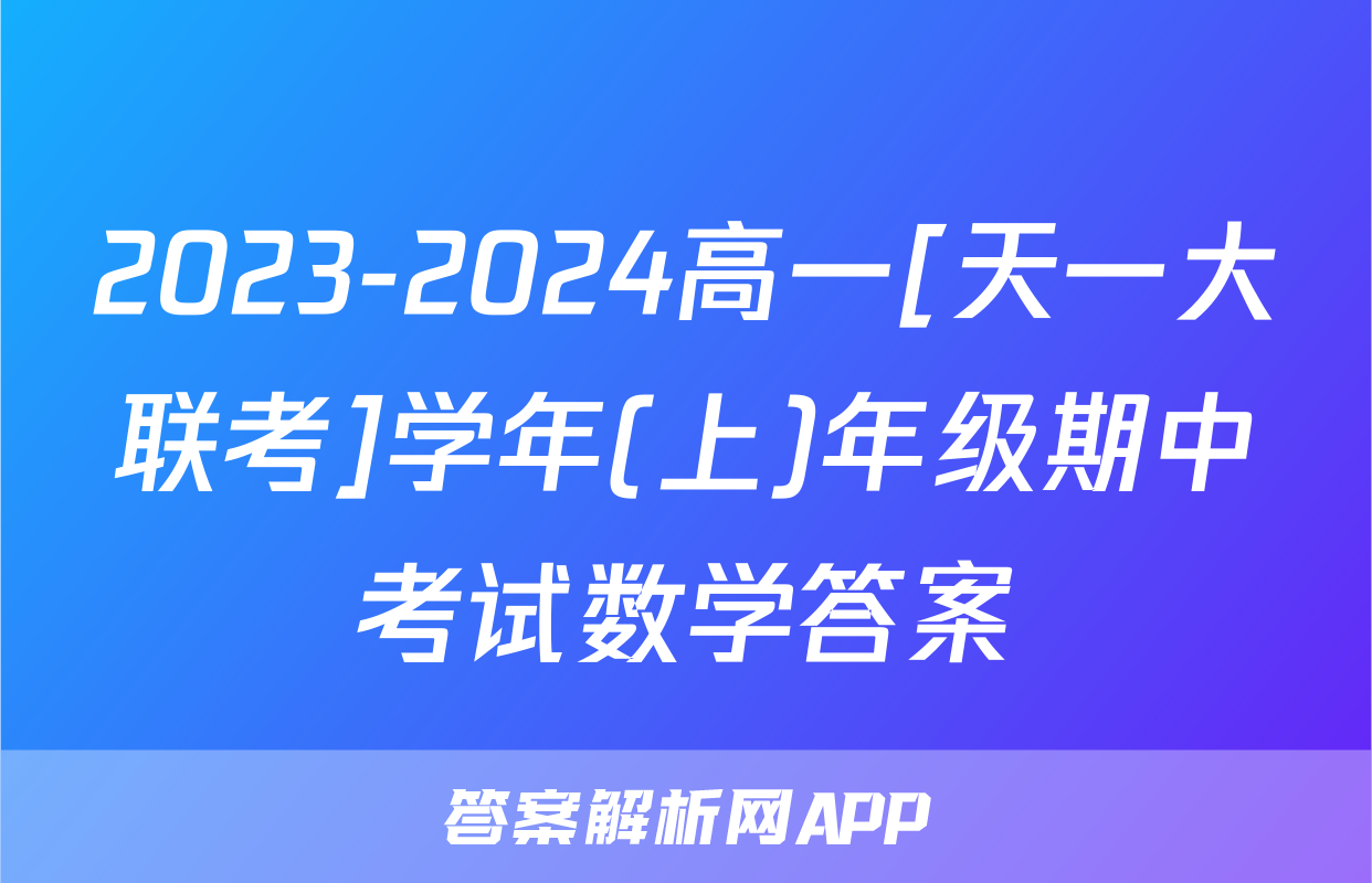 2023-2024高一[天一大联考]学年(上)年级期中考试数学答案