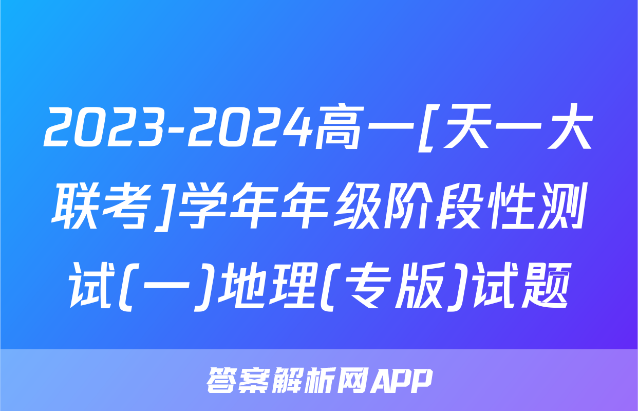 2023-2024高一[天一大联考]学年年级阶段性测试(一)地理(专版)试题