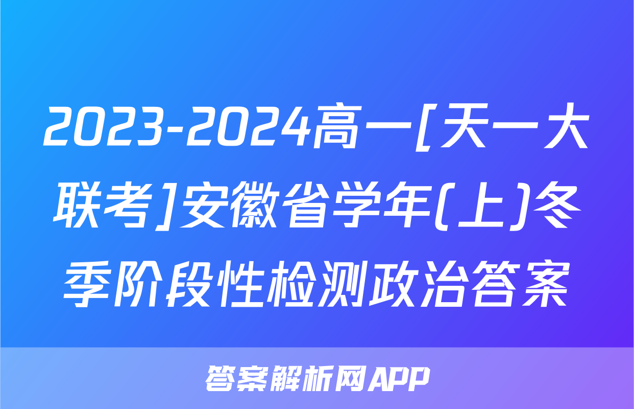 2023-2024高一[天一大联考]安徽省学年(上)冬季阶段性检测政治答案