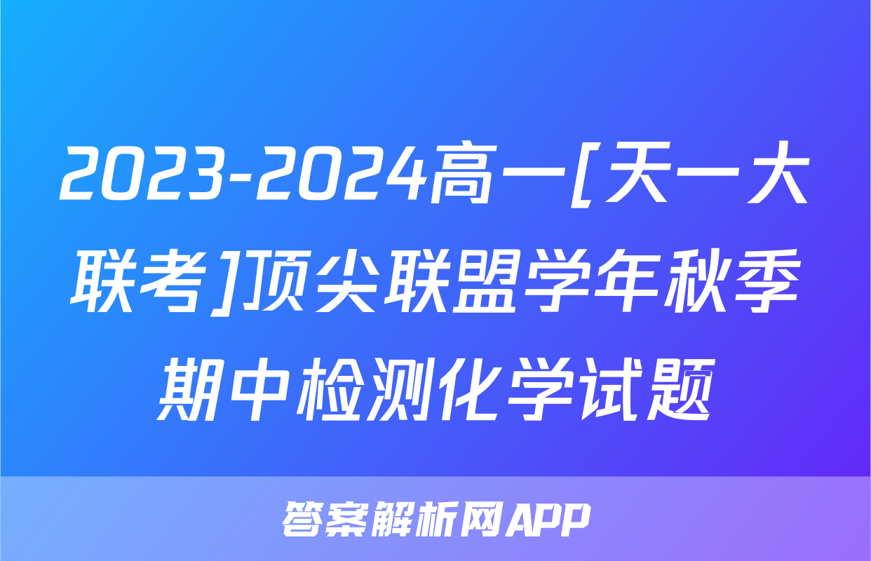 2023-2024高一[天一大联考]顶尖联盟学年秋季期中检测化学试题
