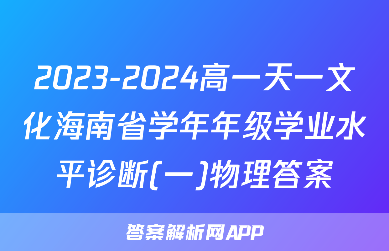 2023-2024高一天一文化海南省学年年级学业水平诊断(一)物理答案