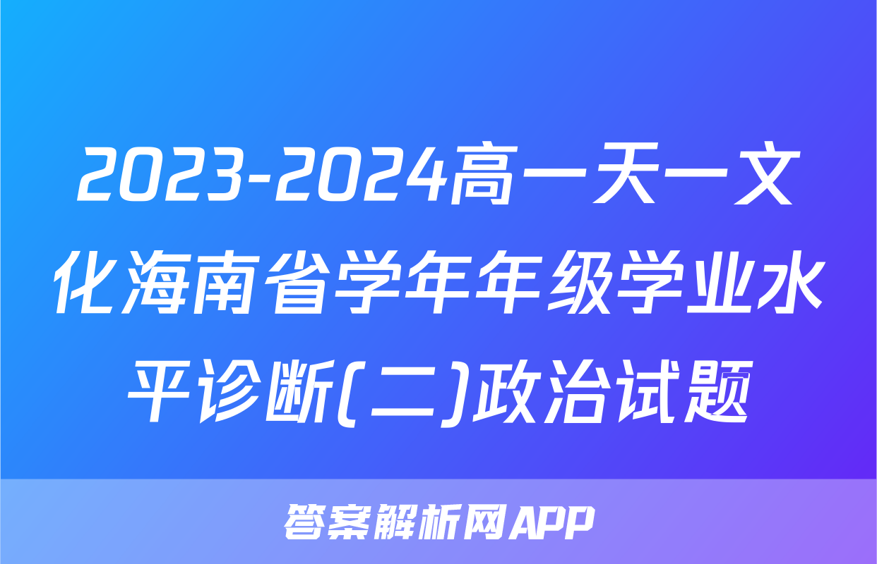 2023-2024高一天一文化海南省学年年级学业水平诊断(二)政治试题