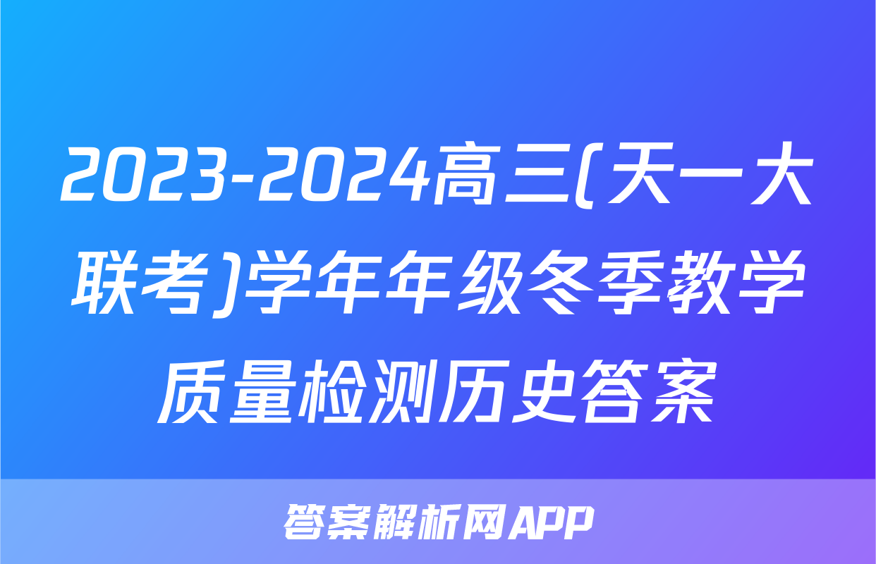 2023-2024高三(天一大联考)学年年级冬季教学质量检测历史答案