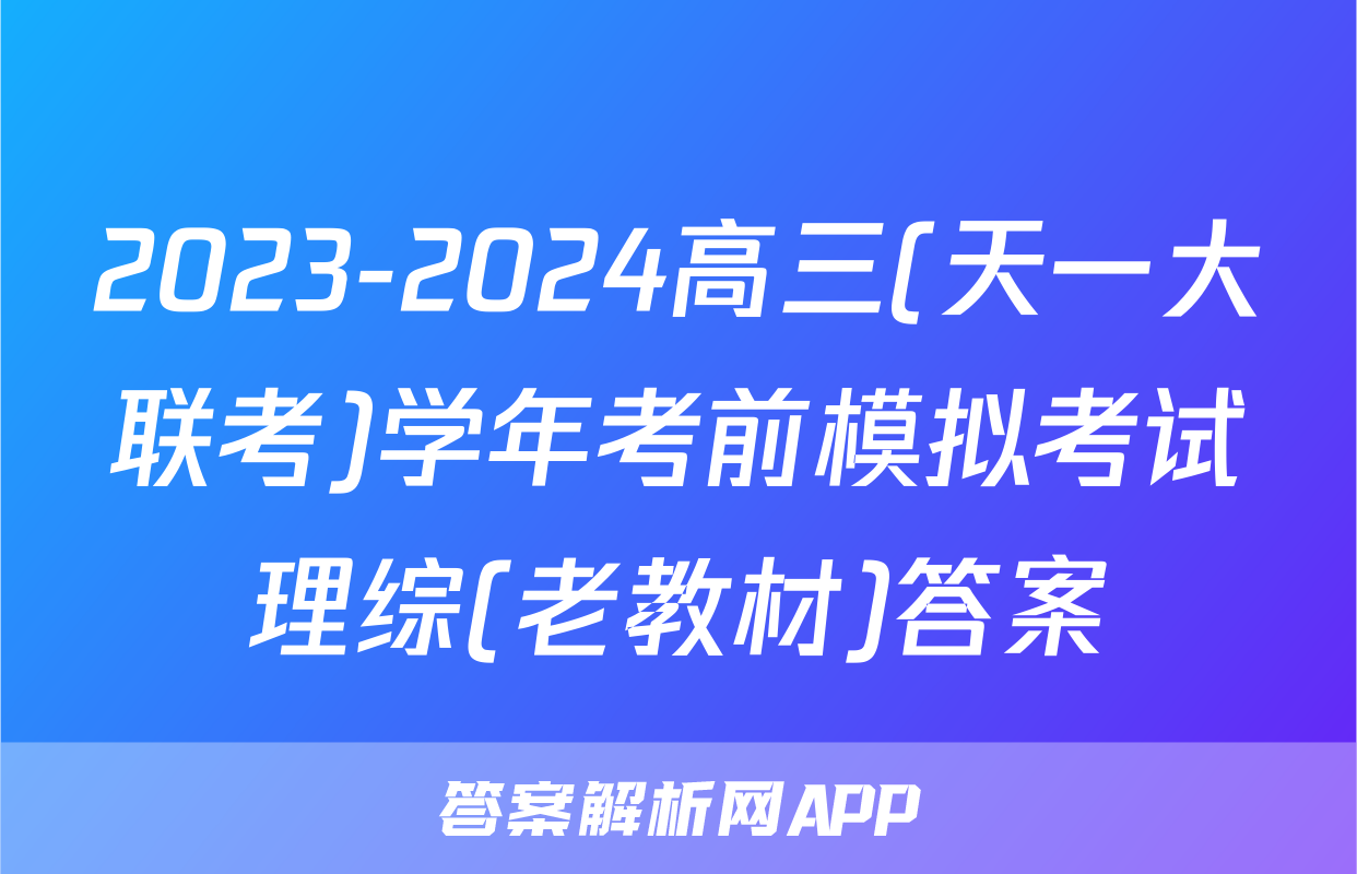 2023-2024高三(天一大联考)学年考前模拟考试理综(老教材)答案