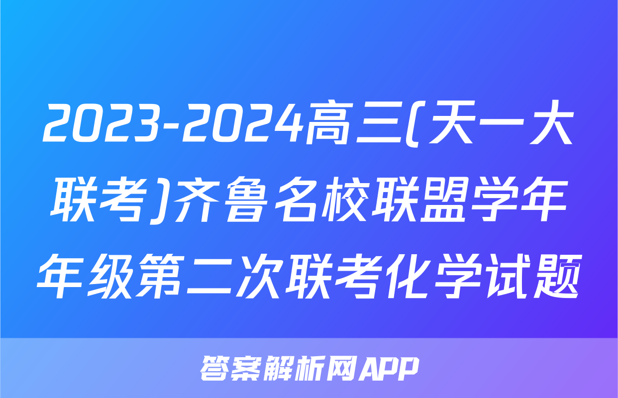 2023-2024高三(天一大联考)齐鲁名校联盟学年年级第二次联考化学试题