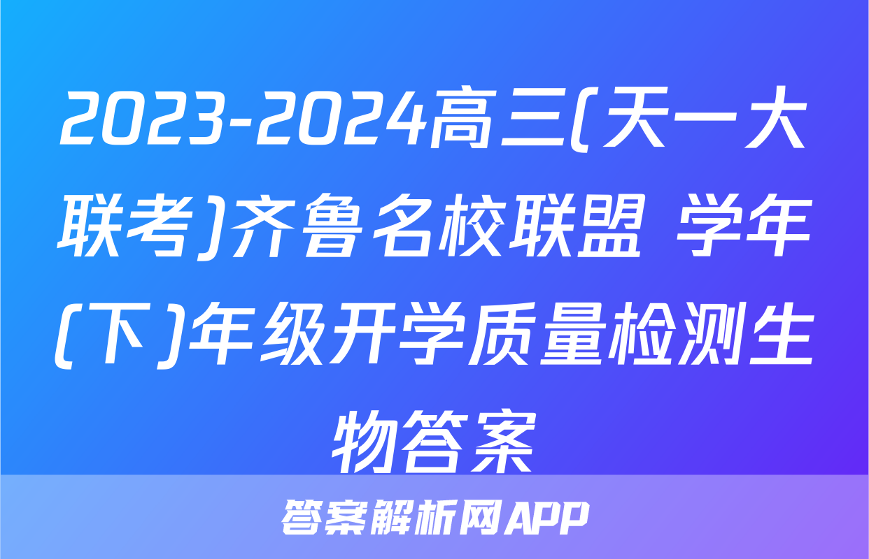 2023-2024高三(天一大联考)齐鲁名校联盟 学年(下)年级开学质量检测生物答案