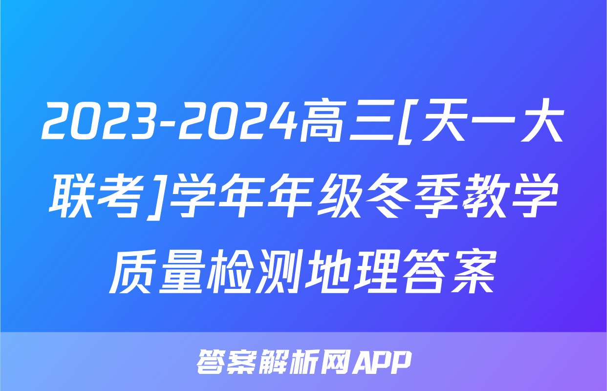 2023-2024高三[天一大联考]学年年级冬季教学质量检测地理答案
