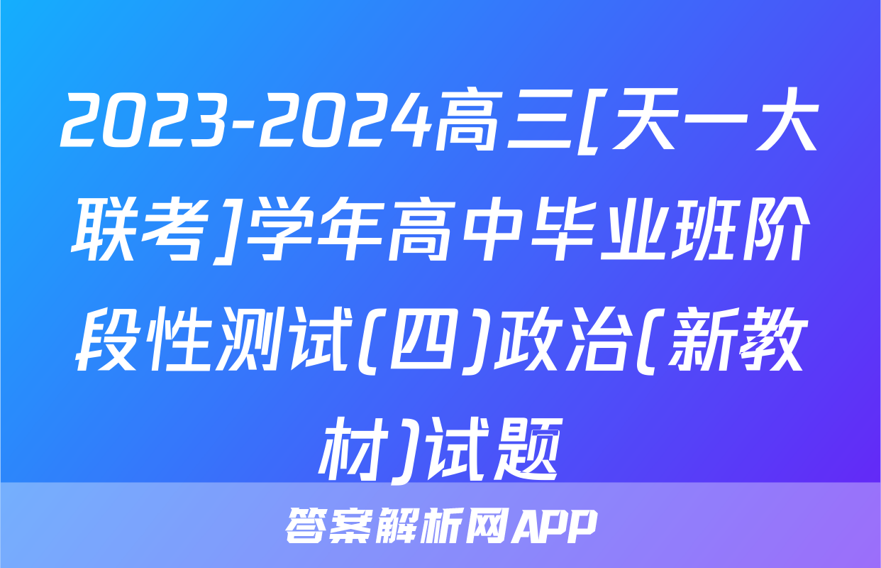 2023-2024高三[天一大联考]学年高中毕业班阶段性测试(四)政治(新教材)试题