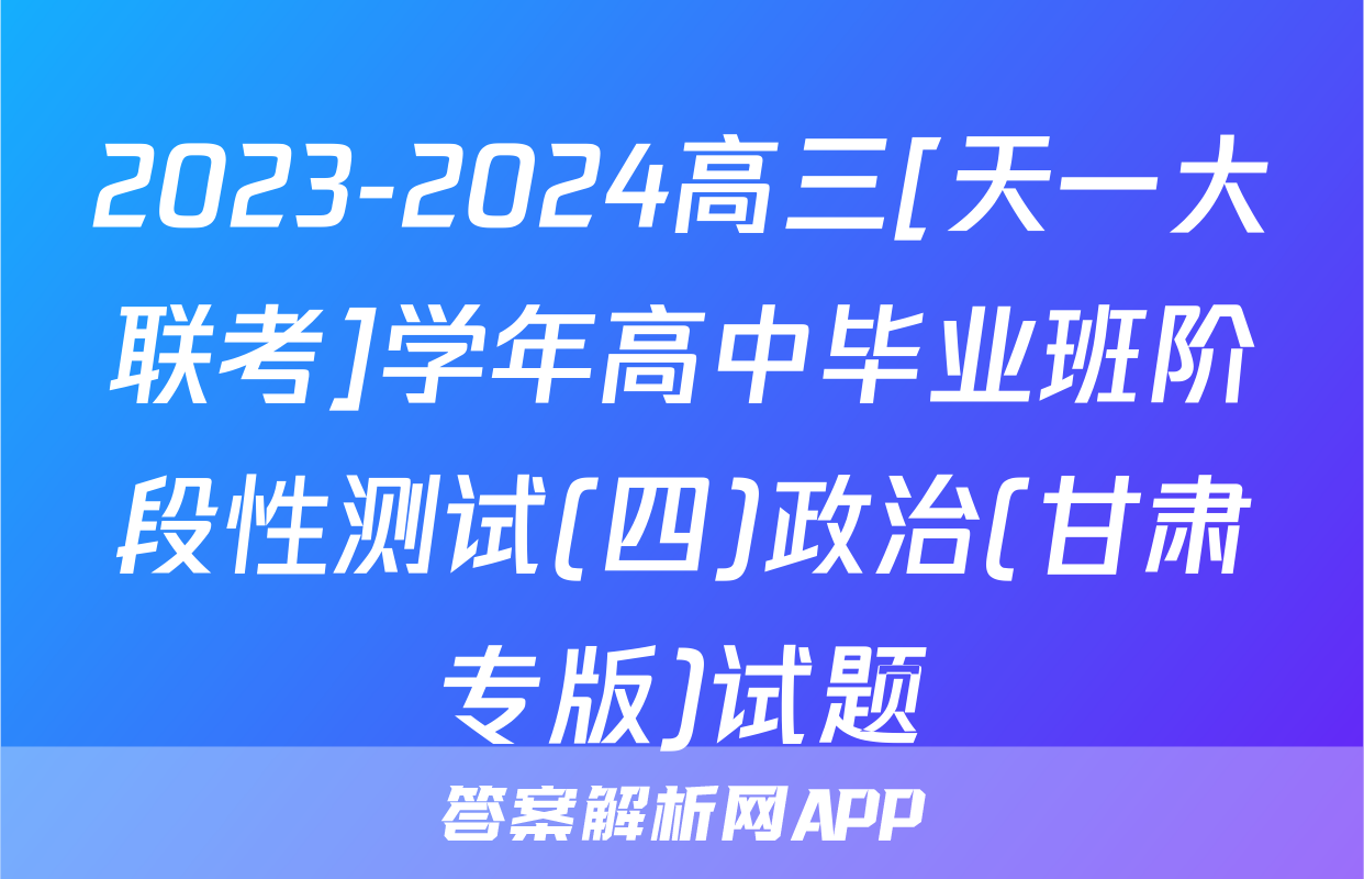 2023-2024高三[天一大联考]学年高中毕业班阶段性测试(四)政治(甘肃专版)试题