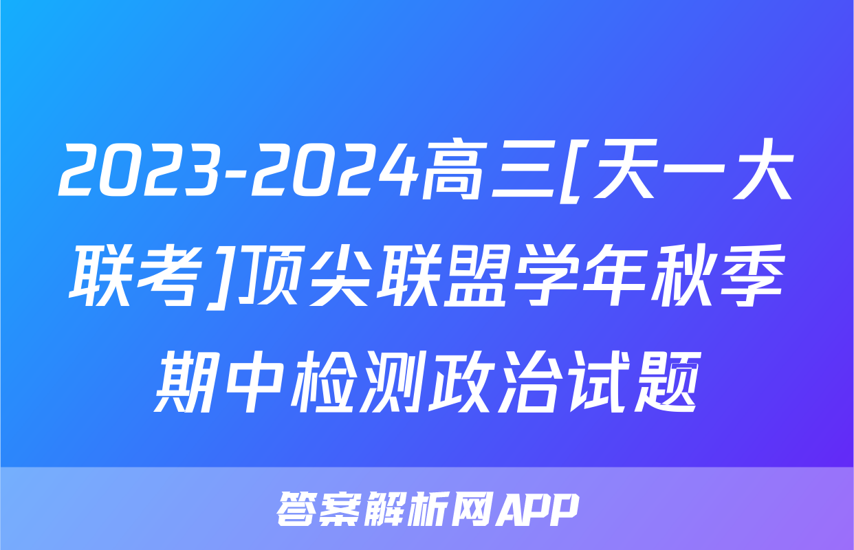 2023-2024高三[天一大联考]顶尖联盟学年秋季期中检测政治试题