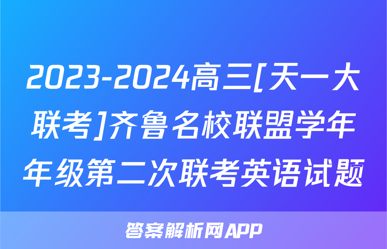 2023-2024高三[天一大联考]齐鲁名校联盟学年年级第二次联考英语试题