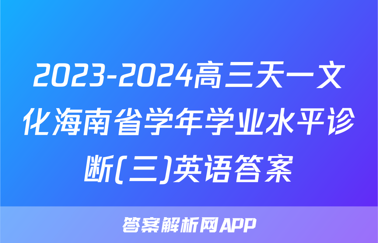 2023-2024高三天一文化海南省学年学业水平诊断(三)英语答案