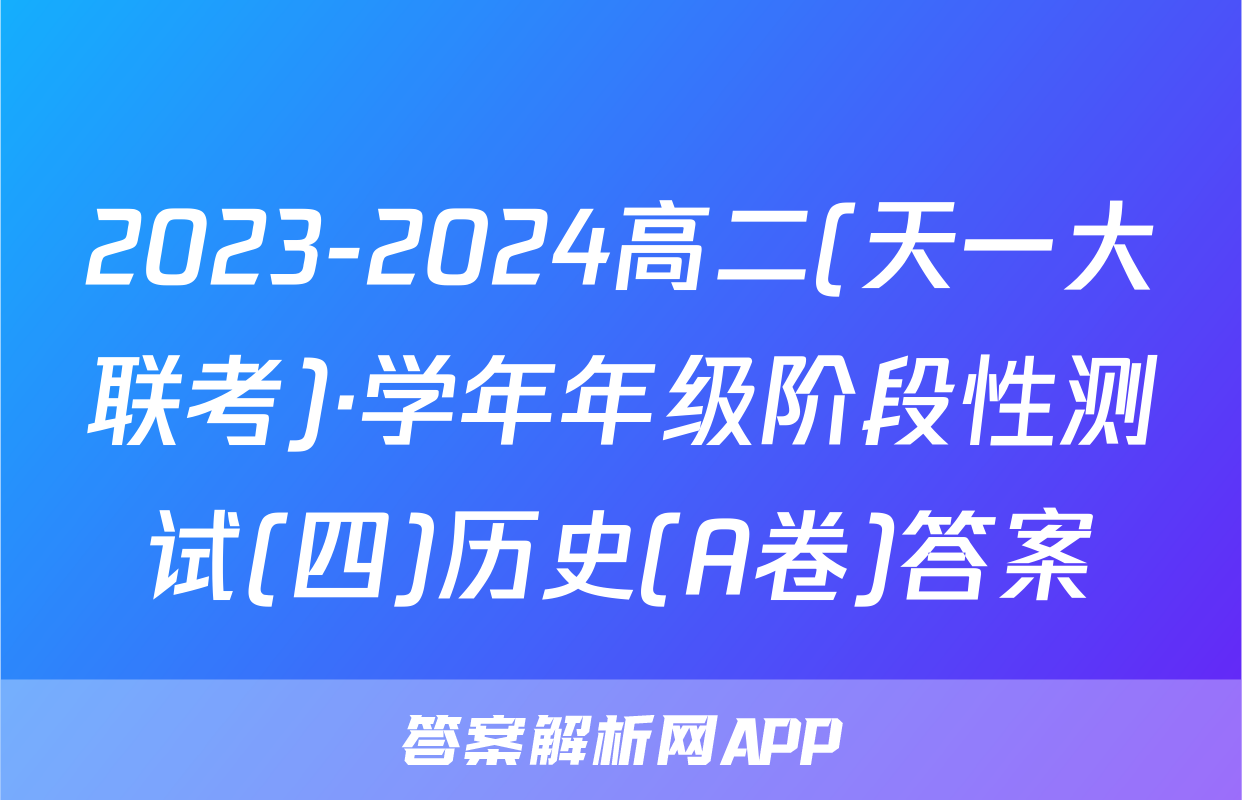2023-2024高二(天一大联考)·学年年级阶段性测试(四)历史(A卷)答案