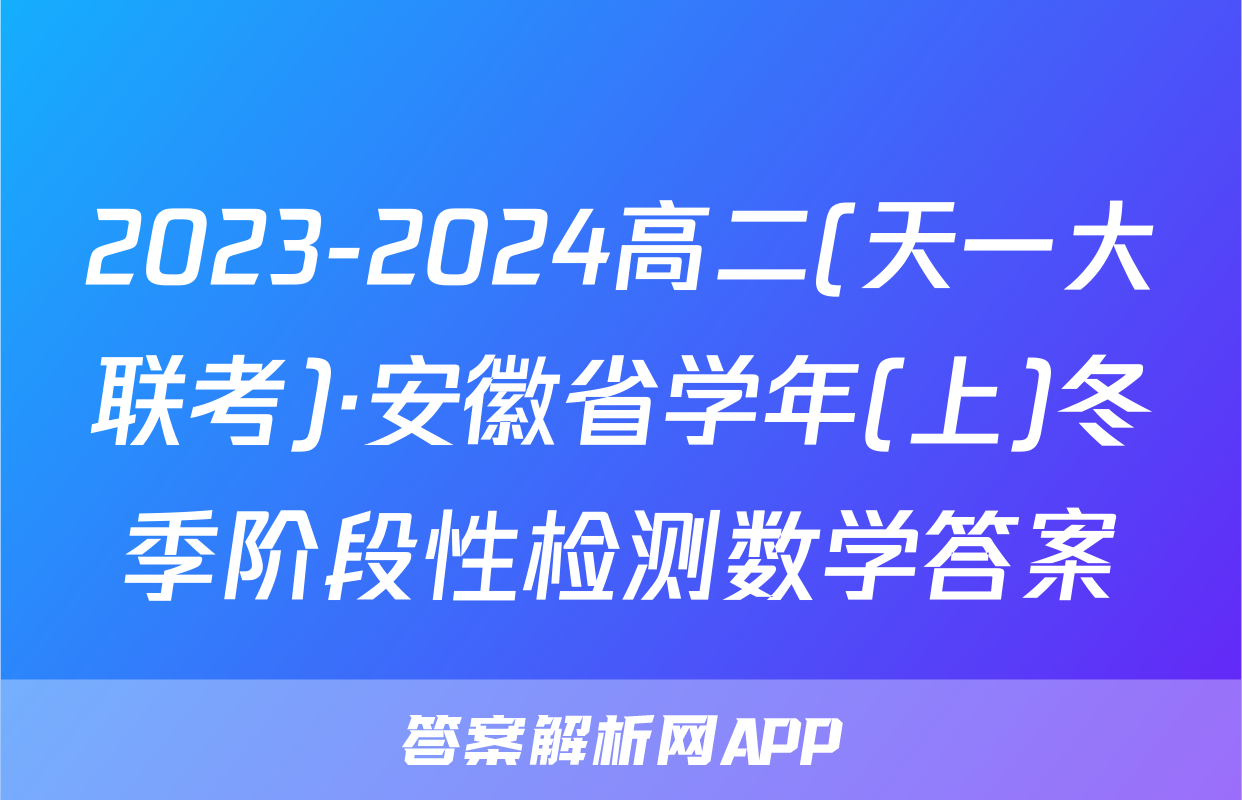 2023-2024高二(天一大联考)·安徽省学年(上)冬季阶段性检测数学答案