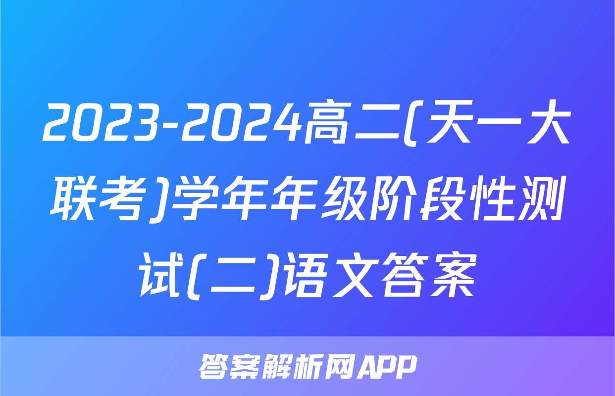 2023-2024高二(天一大联考)学年年级阶段性测试(二)语文答案
