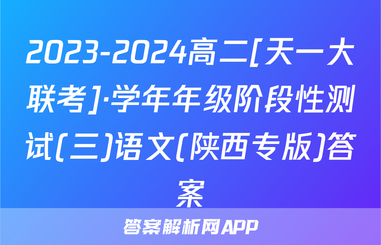 2023-2024高二[天一大联考]·学年年级阶段性测试(三)语文(陕西专版)答案