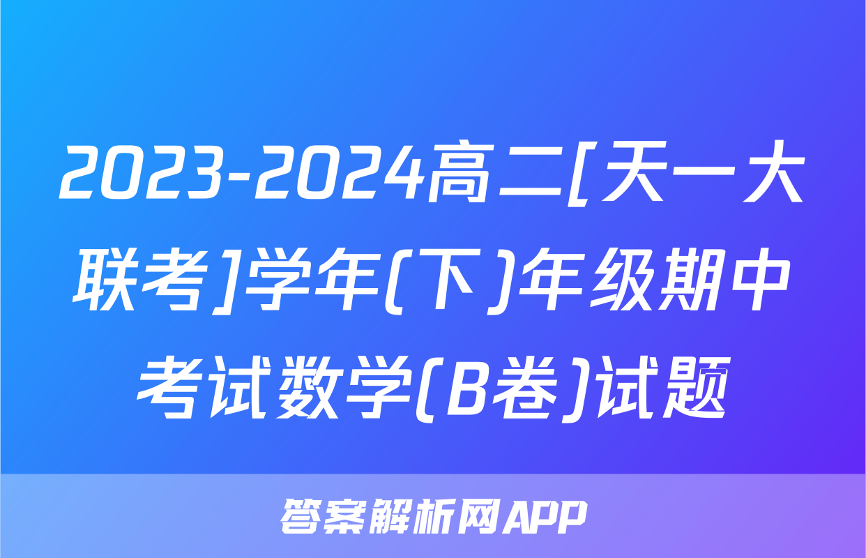 2023-2024高二[天一大联考]学年(下)年级期中考试数学(B卷)试题