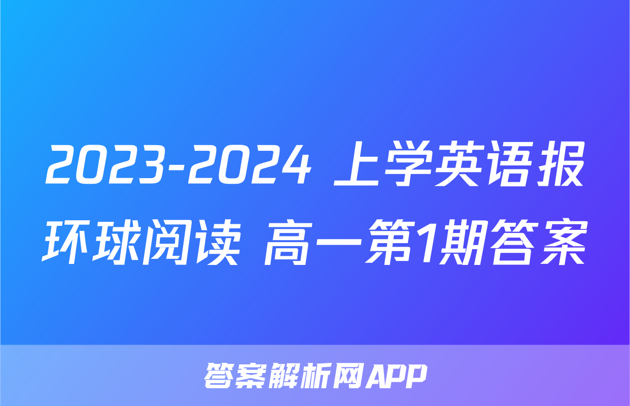 2023-2024 上学英语报环球阅读 高一第1期答案