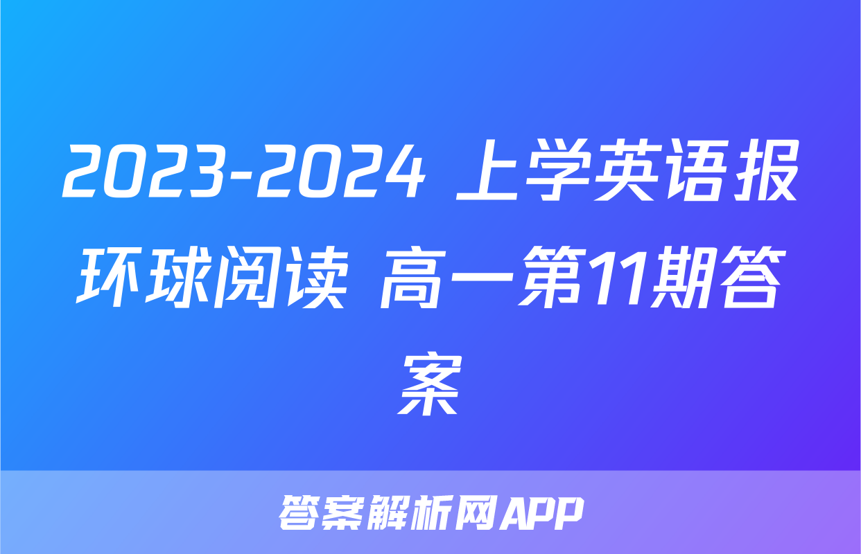 2023-2024 上学英语报环球阅读 高一第11期答案