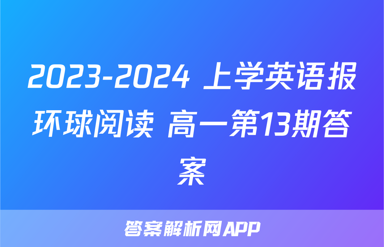 2023-2024 上学英语报环球阅读 高一第13期答案