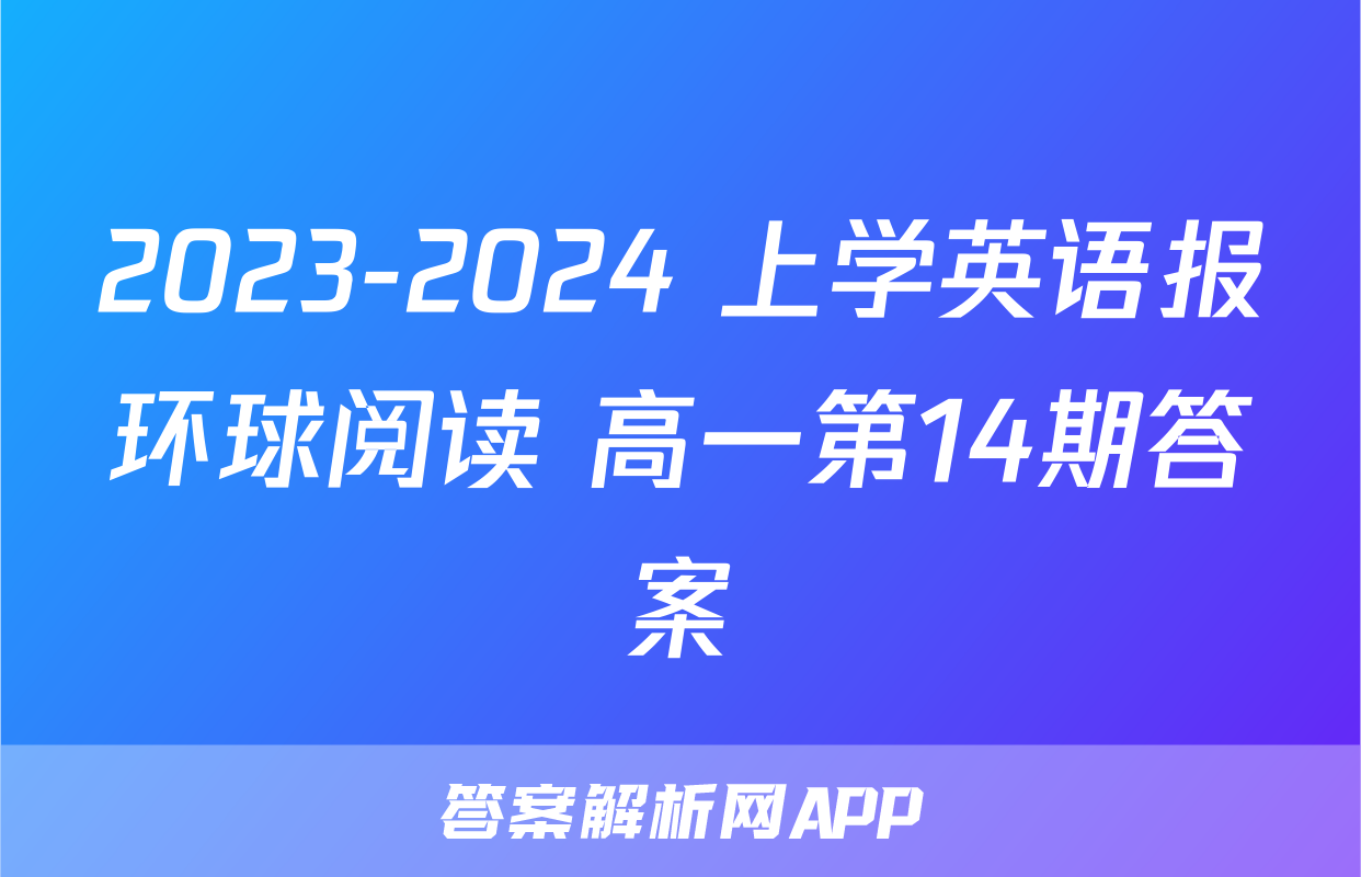 2023-2024 上学英语报环球阅读 高一第14期答案