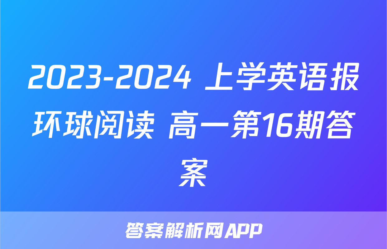 2023-2024 上学英语报环球阅读 高一第16期答案