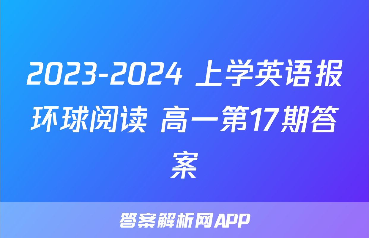 2023-2024 上学英语报环球阅读 高一第17期答案